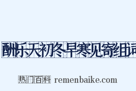 酬乐天初冬早寒见寄组词是什么意思的图片